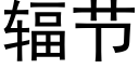 輻節 (黑體矢量字庫)