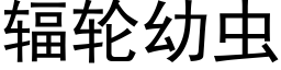 輻輪幼蟲 (黑體矢量字庫)