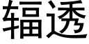 輻透 (黑體矢量字庫)