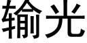 輸光 (黑體矢量字庫)