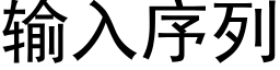 輸入序列 (黑體矢量字庫)