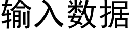 輸入數據 (黑體矢量字庫)