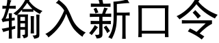 输入新口令 (黑体矢量字库)