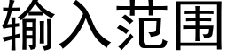 输入范围 (黑体矢量字库)