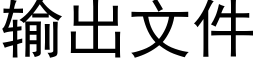 輸出文件 (黑體矢量字庫)