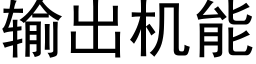 輸出機能 (黑體矢量字庫)