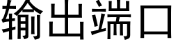 輸出端口 (黑體矢量字庫)