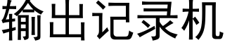 輸出記錄機 (黑體矢量字庫)