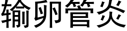 輸卵管炎 (黑體矢量字庫)