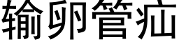 输卵管疝 (黑体矢量字库)