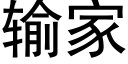 输家 (黑体矢量字库)