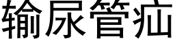 輸尿管疝 (黑體矢量字庫)