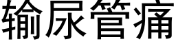 輸尿管痛 (黑體矢量字庫)