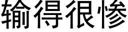 輸得很慘 (黑體矢量字庫)