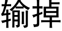 輸掉 (黑體矢量字庫)