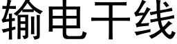 輸電幹線 (黑體矢量字庫)