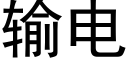 輸電 (黑體矢量字庫)