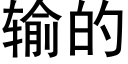 輸的 (黑體矢量字庫)