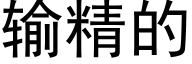 輸精的 (黑體矢量字庫)