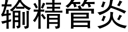 輸精管炎 (黑體矢量字庫)