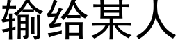 輸給某人 (黑體矢量字庫)