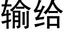 输给 (黑体矢量字库)