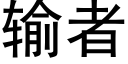 輸者 (黑體矢量字庫)