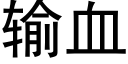 輸血 (黑體矢量字庫)