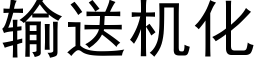 輸送機化 (黑體矢量字庫)