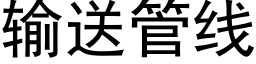 輸送管線 (黑體矢量字庫)