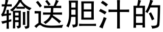 输送胆汁的 (黑体矢量字库)