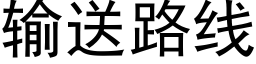 输送路线 (黑体矢量字库)