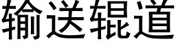 输送辊道 (黑体矢量字库)