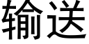 輸送 (黑體矢量字庫)