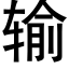 输 (黑体矢量字库)