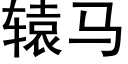 轅馬 (黑體矢量字庫)