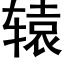 轅 (黑體矢量字庫)