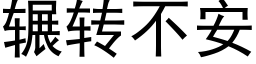 輾轉不安 (黑體矢量字庫)