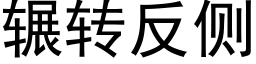 辗转反侧 (黑体矢量字库)