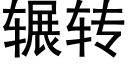 辗转 (黑体矢量字库)