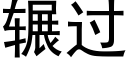 辗过 (黑体矢量字库)