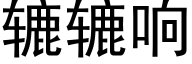 辘辘响 (黑体矢量字库)