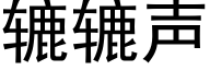 辘辘声 (黑体矢量字库)