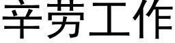 辛劳工作 (黑体矢量字库)