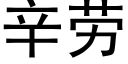 辛勞 (黑體矢量字庫)