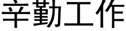 辛勤工作 (黑体矢量字库)