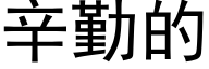 辛勤的 (黑體矢量字庫)