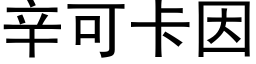 辛可卡因 (黑体矢量字库)