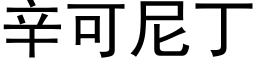 辛可尼丁 (黑体矢量字库)