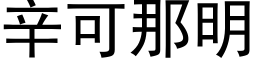 辛可那明 (黑體矢量字庫)